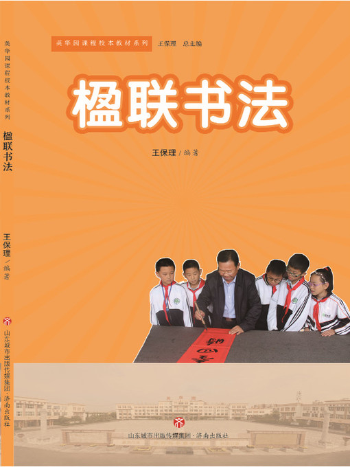 Title details for 楹联书法 by 季俊昌 - Wait list